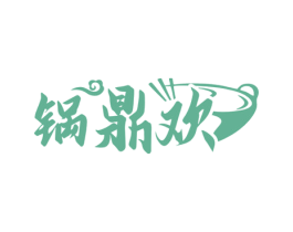 锅鼎欢 第35类广告贸易商标图样