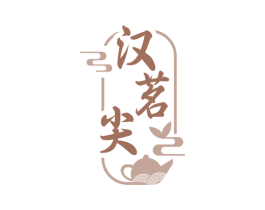 汉茗尖 第43类餐饮酒店商标图样