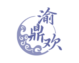 渝鼎欢 第43类餐饮酒店商标图样
