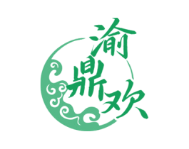 渝鼎欢 第35类广告贸易商标图样