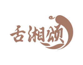 舌湘颂 第35类广告贸易商标图样
