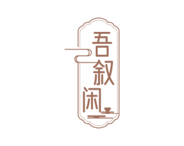 吾叙闲 第35类广告贸易商标图样