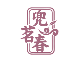 兜茗春 第35类广告贸易商标图样