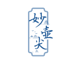 妙壶尖 第35类广告贸易商标图样