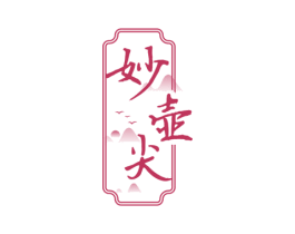 妙壶尖 第30类小食配料商标图样