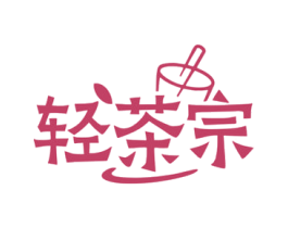 轻茶宗 第43类餐饮酒店商标图样