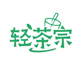 轻茶宗 第32类啤酒饮料商标图样