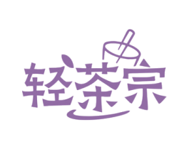 轻茶宗 第30类小食配料商标图样