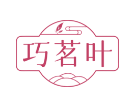 巧茗叶 第35类广告贸易商标图样