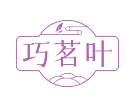 巧茗叶 第30类小食配料商标图样