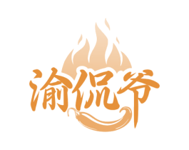渝侃爷 第43类餐饮酒店商标图样
