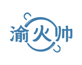 渝火帅 第35类广告贸易商标图样