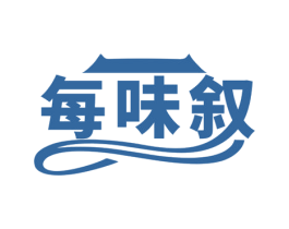 每味叙 第43类餐饮酒店商标图样