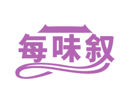 每味叙 第30类小食配料商标图样
