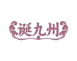 诞九州 第35类广告贸易商标图样