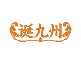 诞九州 第33类酒商标图样