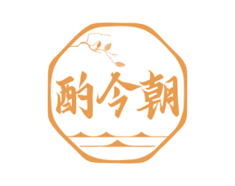 酌今朝 第43类餐饮酒店商标图样