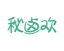 秘卤欢 第43类餐饮酒店商标图样