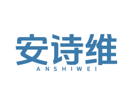 安诗维 第5类医药商标图样