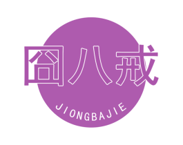 囧八戒 第29类食品商标图样