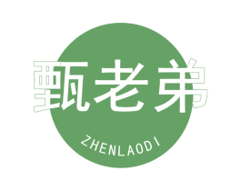 甄老弟 第30类小食配料商标图样