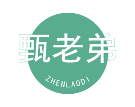 甄老弟 第29类食品商标图样