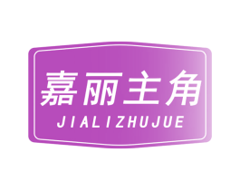 嘉丽主角 第3类化妆品商标图样