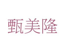 甄美隆 第35类广告贸易商标图样