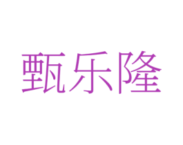 甄乐隆 第35类广告贸易商标图样