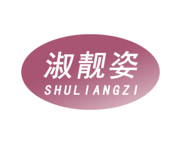 淑靓姿 第3类化妆品商标图样