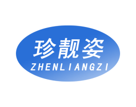 珍靓姿 第3类化妆品商标图样