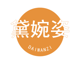 黛婉姿 第3类化妆品商标图样