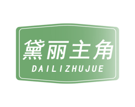 黛丽主角 第3类化妆品商标图样