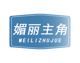 媚丽主角 第3类化妆品商标图样