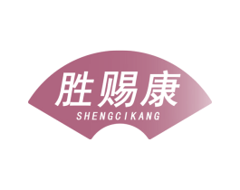 胜赐康 第35类广告贸易商标图样