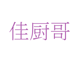 佳厨哥 第43类餐饮酒店商标图样