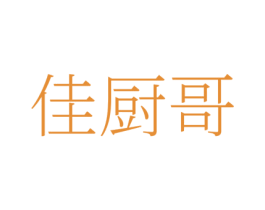 佳厨哥 第35类广告贸易商标图样