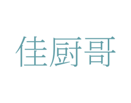 佳厨哥 第30类小食配料商标图样