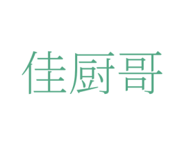 佳厨哥 第29类食品商标图样