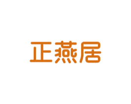 正燕居 第30类小食配料商标图样