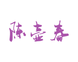 陈壶春 第30类小食配料商标图样