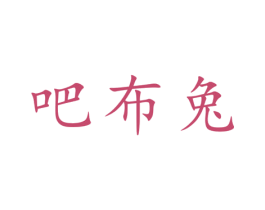 吧布兔 第25类服装鞋帽商标图样