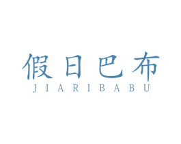 假日巴布 第25类服装鞋帽商标图样