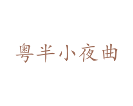 粤半小夜曲 第43类餐饮酒店商标图样