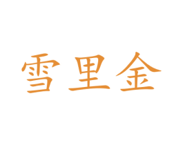 雪里金 第30类小食配料商标图样