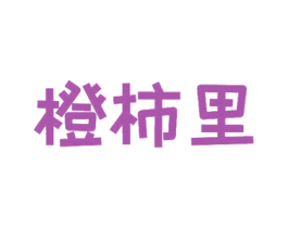 橙柿里 第29类食品商标图样