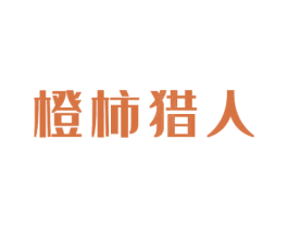 橙柿猎人 第29类食品商标图样