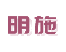 明施 第41类教育娱乐商标图样