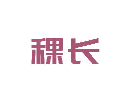 稞长 第33类酒商标图样