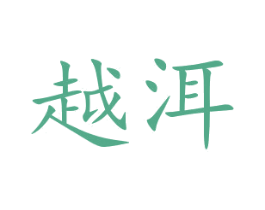 越洱 第30类小食配料商标图样